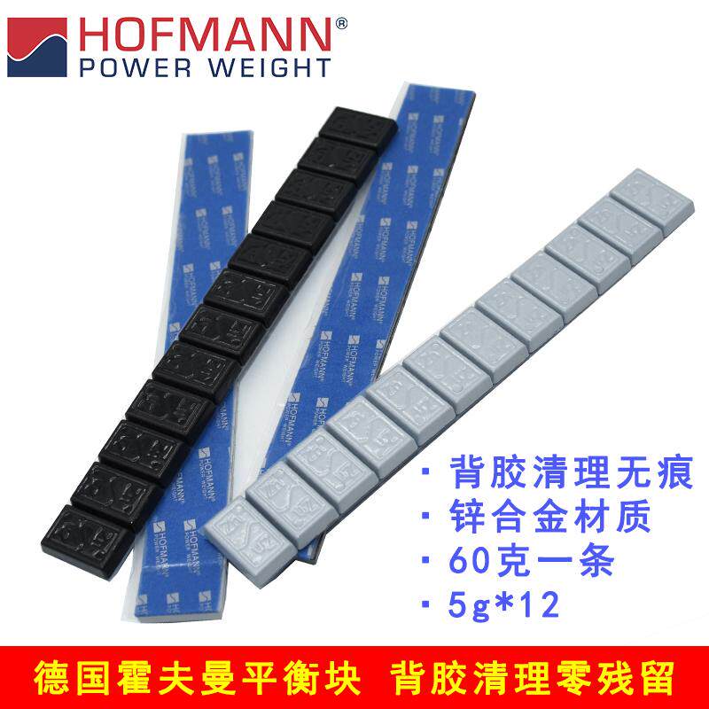 德国霍夫曼平衡块黑色银色零残胶