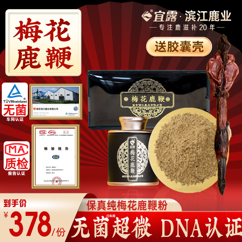 宜露正品梅花鹿整根打粉虫草人参