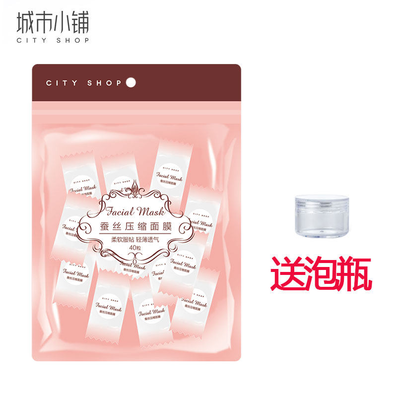 城市小铺蚕丝压缩面膜40粒纸膜糖果装专柜正品
