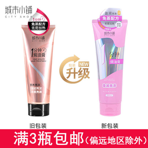 城市小铺一分钟焗油膏强韧滋润