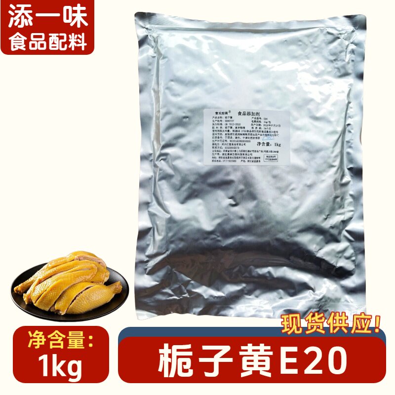 湖北聿津栀子黄E20食品级色素