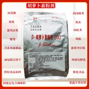 星辰食品级β-胡萝卜素粉末色素水溶β-胡萝卜素粉剂烘焙原料1kg