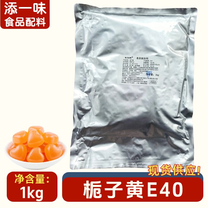 湖北聿津栀子黄E40天然色素1kg面条糕点烘焙熟肉蜜饯上色食用色素
