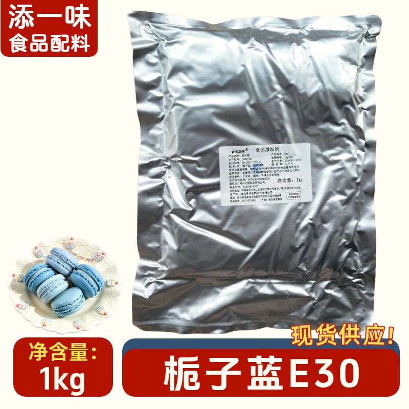 湖北聿津栀子蓝E30食品级色素1kg糕点烘焙饮料上色蓝色素食用色素