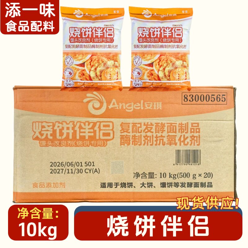 安琪烧饼伴侣馒头改良剂烧饼专用复配酶制剂发酵面制品10kg整箱