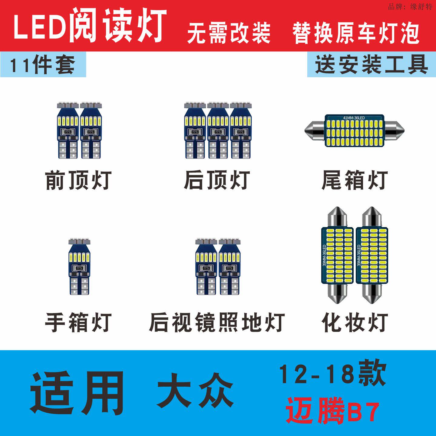 12-18款大众迈腾B7LED阅读灯化妆