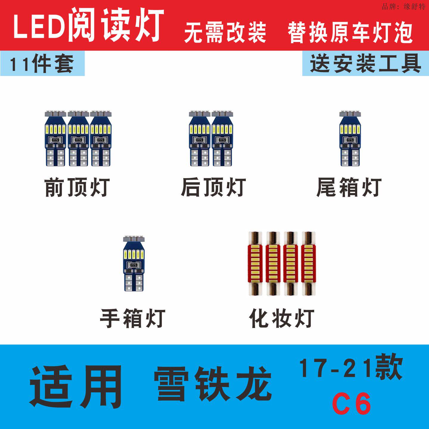 17-21款雪铁龙C6专用led阅读灯泡