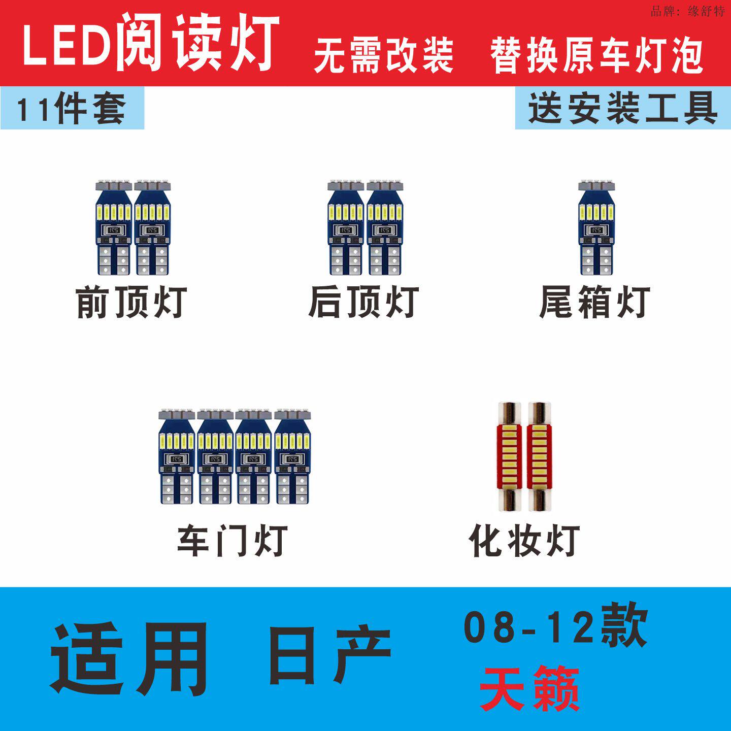 适用08-12款日产天籁led阅读灯泡