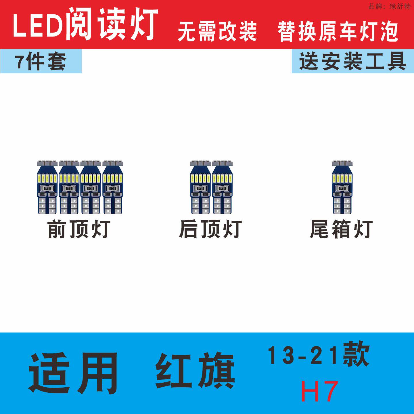 适用13-21款一汽红旗H7阅读灯泡