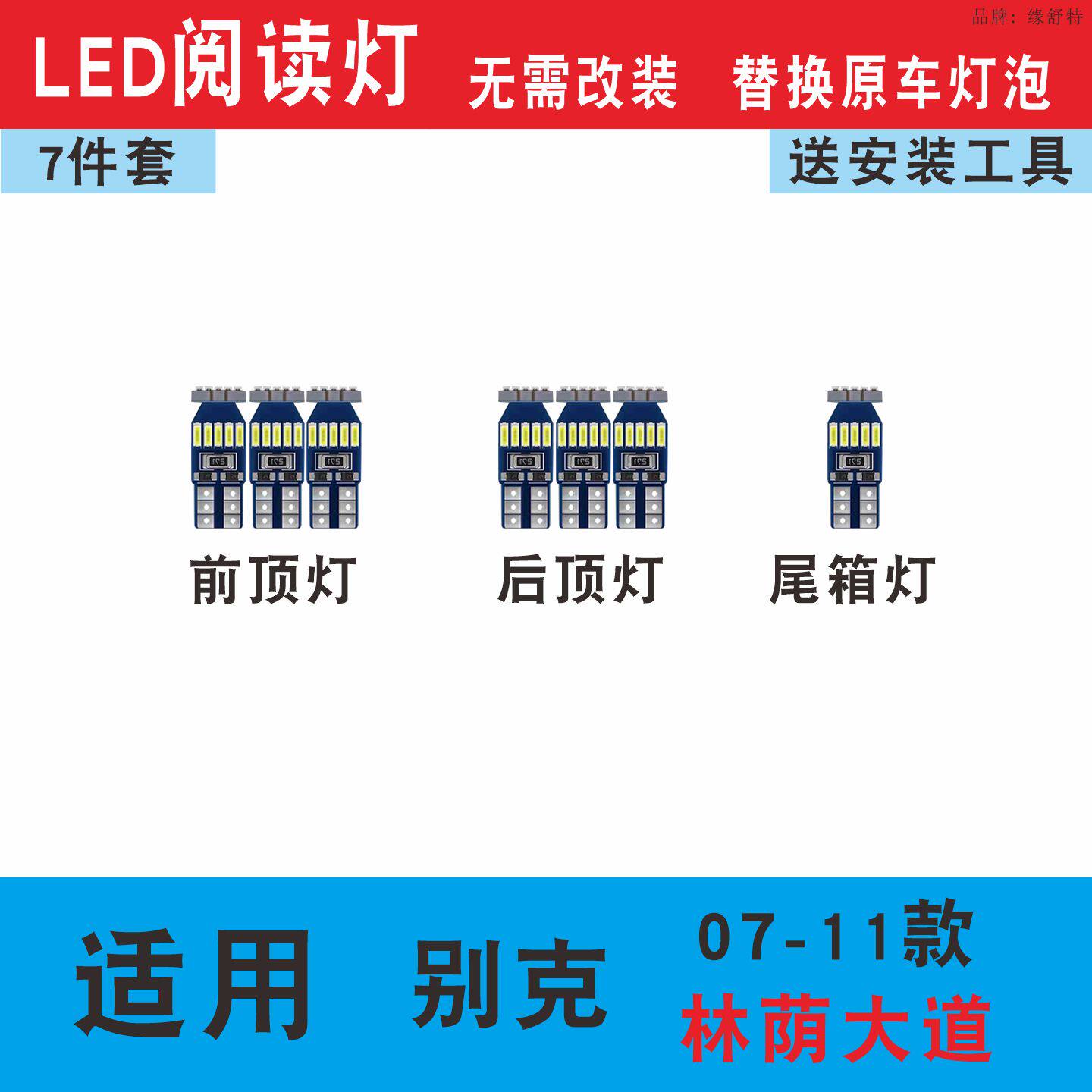 07-11款别克林荫大道LED阅读灯车