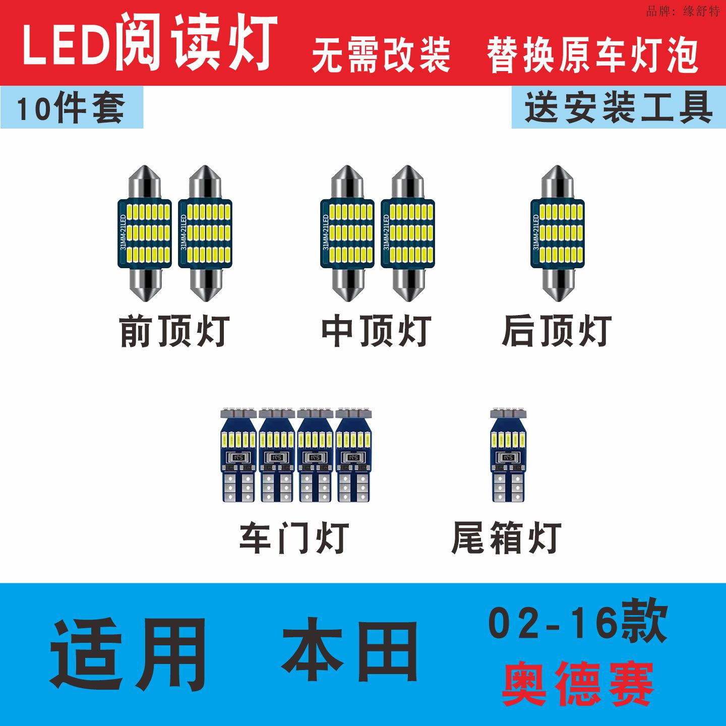 本田奥德赛02-16款专用LED阅读灯