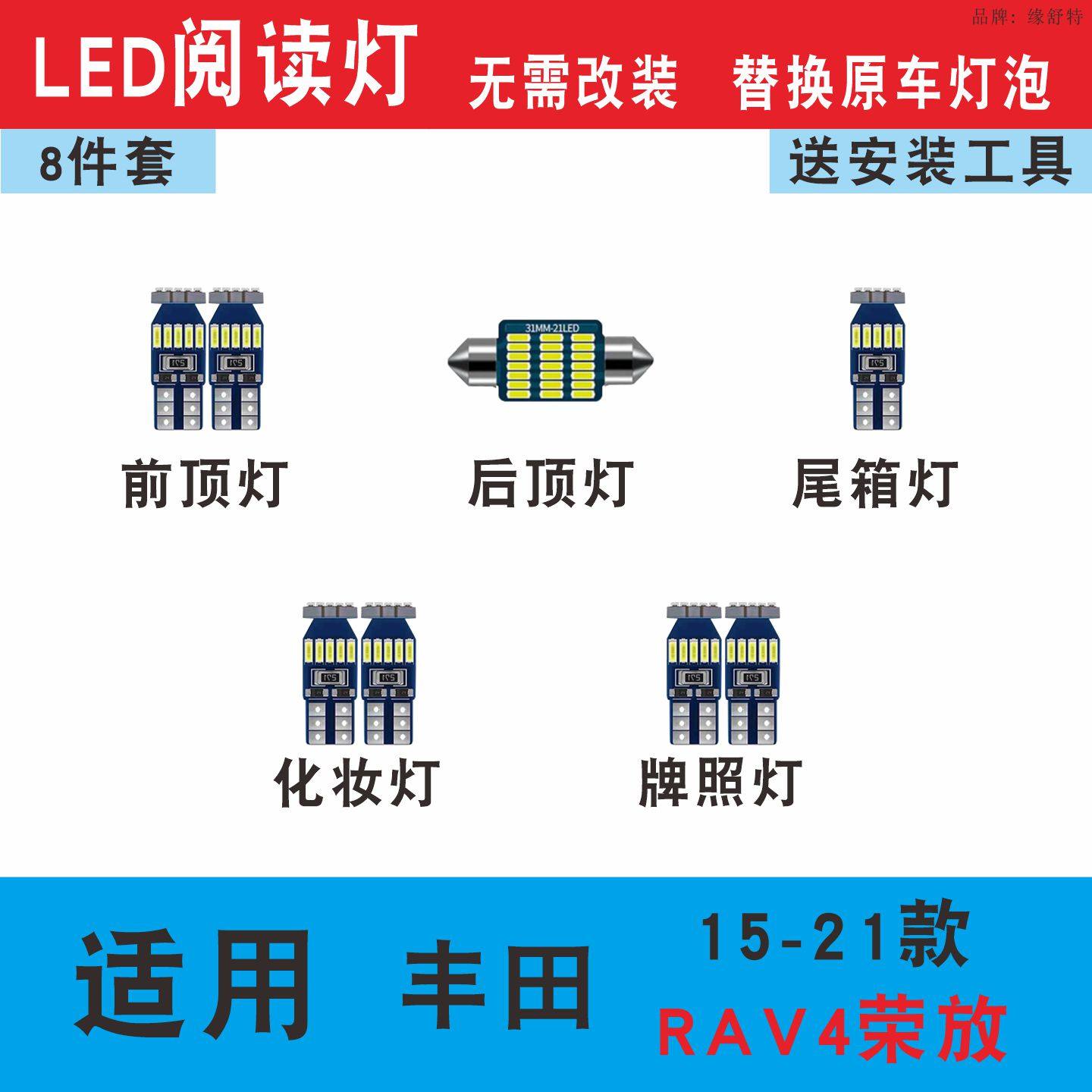 15-21款丰田RAV4荣放LED阅读灯泡