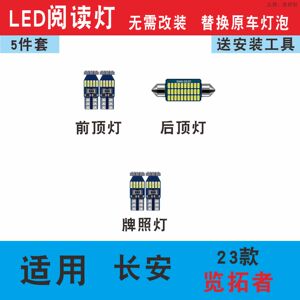 23款长安览拓者led车内灯阅读灯