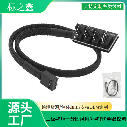 电脑CPU主板4PIN HUB PWM集线器 1分4 3PIN/4pin一转四风扇接线器