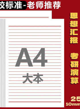 A4信笺纸红色单线党员原稿纸信签书信纸入党入团申请书手写信纸本