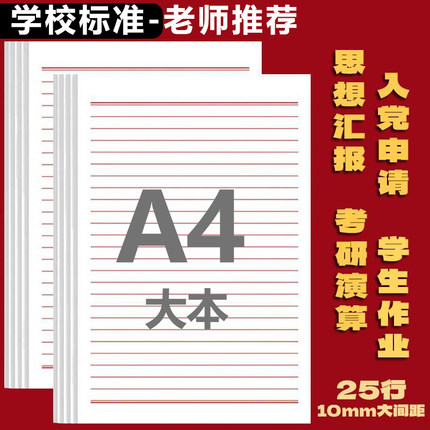 A4信笺纸红色单线党员原稿纸信签书信纸入党入团申请书手写信纸本