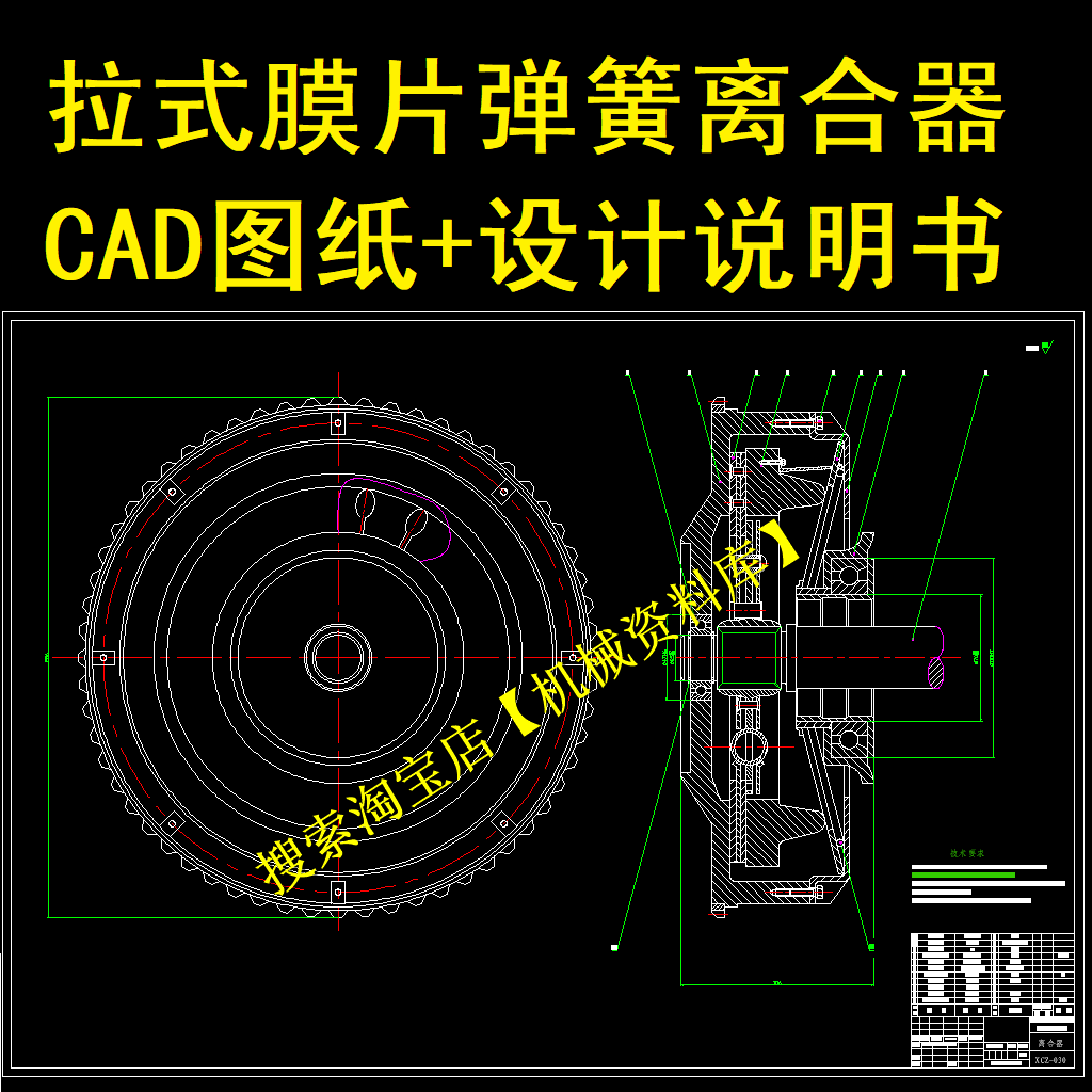 拉式膜片弹簧离合器CAD图纸+设计说明书扭转减振器摩擦片压盘[970 商务/设计服务 2D/3D绘图 原图主图