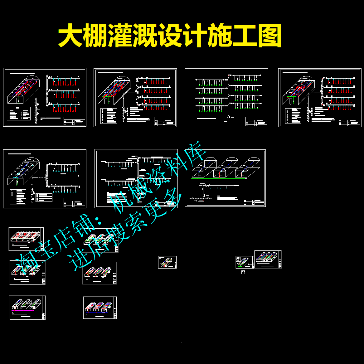 农业大棚灌溉设计施工cad图纸倒挂式微喷节水雾化喷淋管道【462】