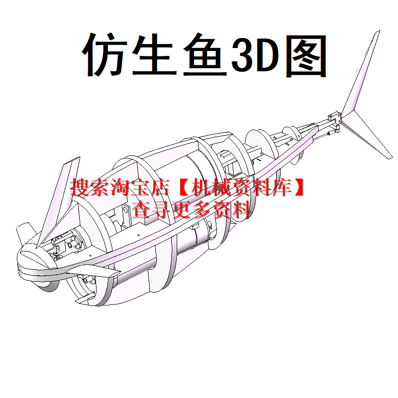 仿生鱼三维模型及其运动仿真proe设计3d图档含step格式【973】