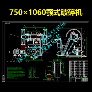 791 破碎機全套105張CAD圖紙設計參考資料二維圖 750×1060顎式