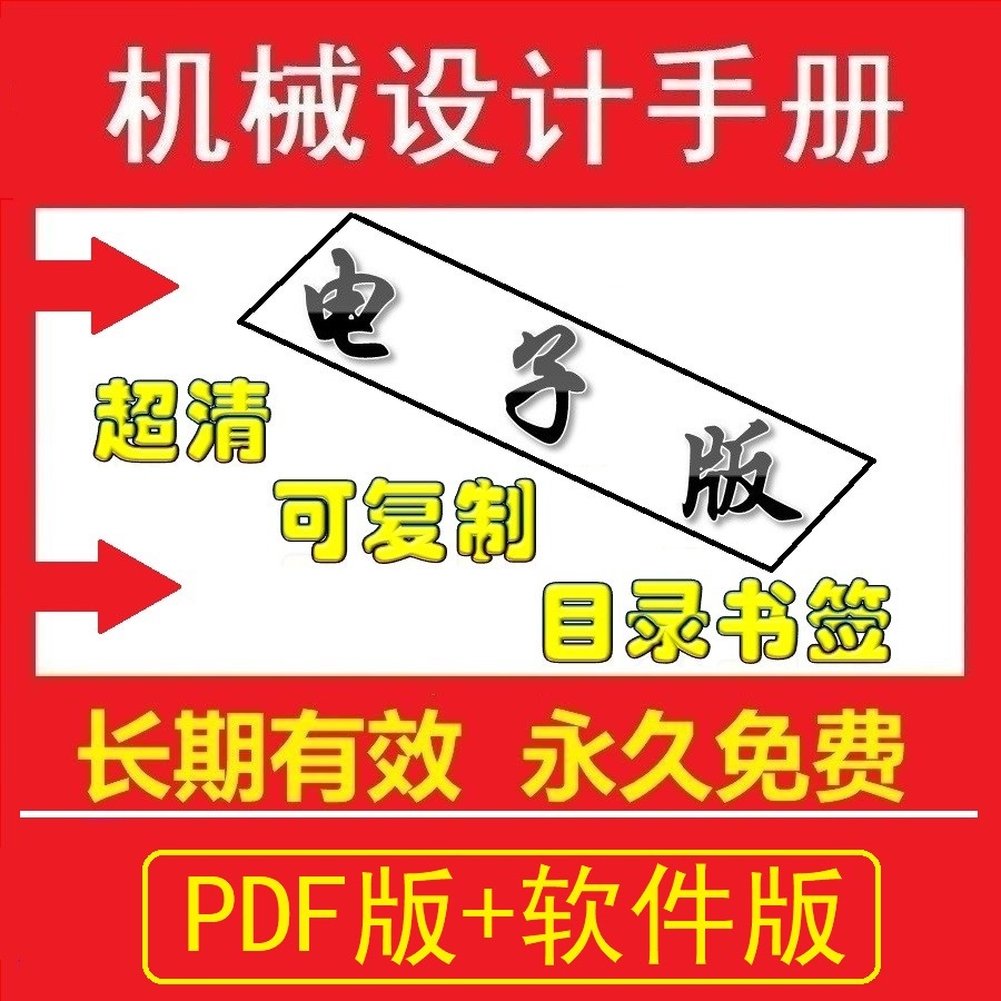 机械设计手册电子版机械设计软件标准件选型设计PDF样册第六高清