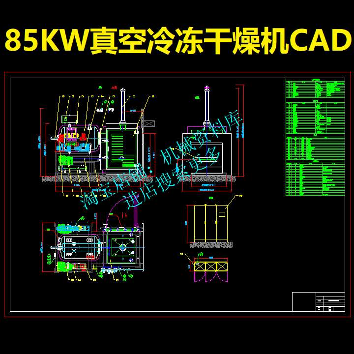 85kw真空冷冻干燥机cad图纸设计参考资料由冻干箱换热器压缩机746
