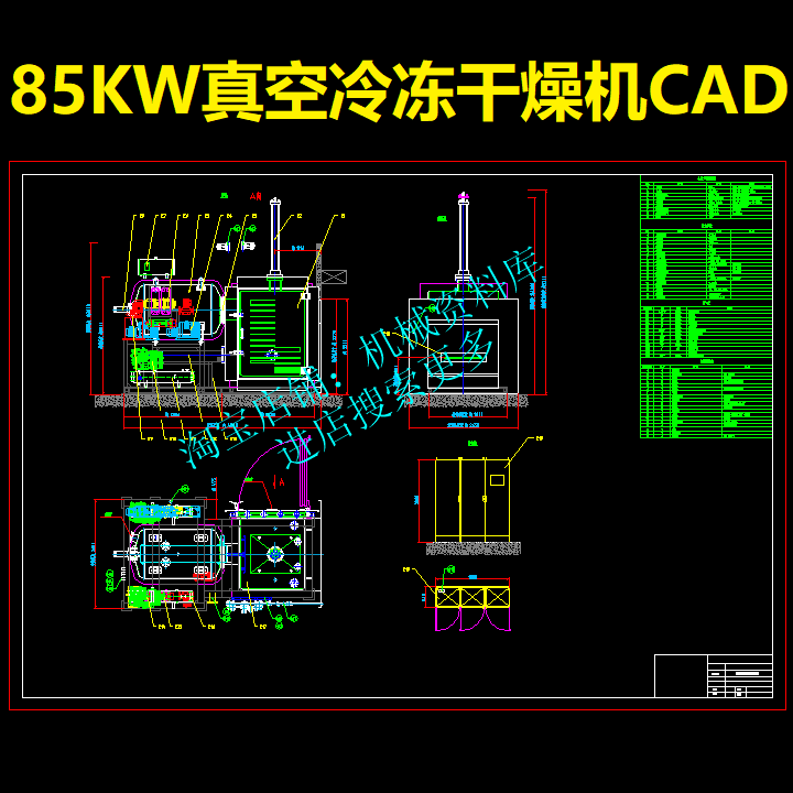 85KW真空冷冻干燥机CAD图纸设计参考资料由冻干箱换热器压缩机746