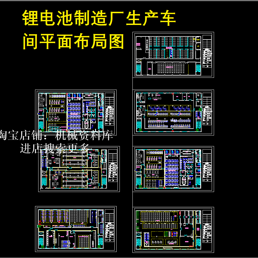 锂电池制造厂生产车间平面布局图CAD图纸设计参考资料【574】