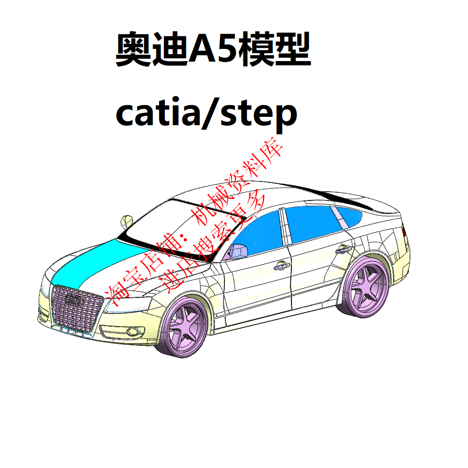 奥迪a5设计图档(catia,cad图纸)汽车3d模型素材【839】