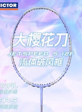 胜利VICTOR威克多极速JS12FT紫藤萝樱花刀吴柳莹签名款羽毛球拍