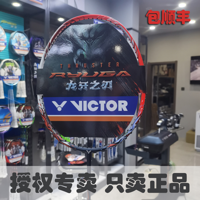 威克多VICTOR龙牙黑龙牙