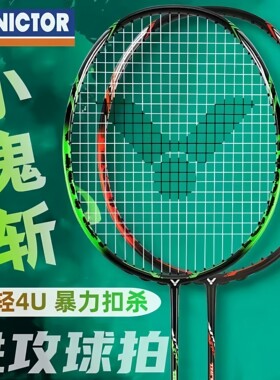 威克多VICTOR胜利小鬼斩TK-30羽毛球拍碳纤维全碳素超轻进攻单拍