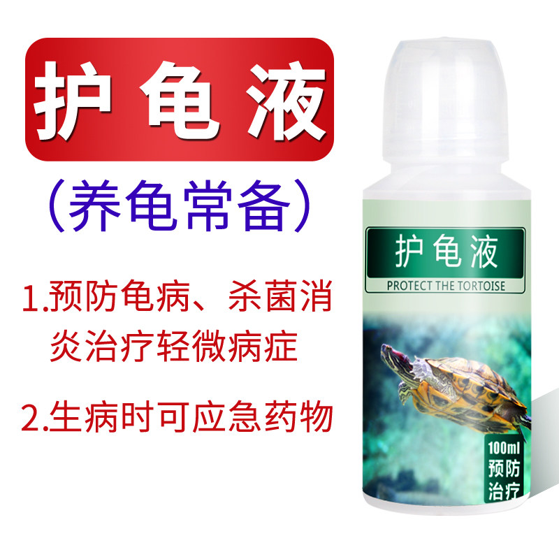 乌龟药水龟药护龟液预防疾病治疗腐皮烂甲烂壳白眼病不吃 包邮