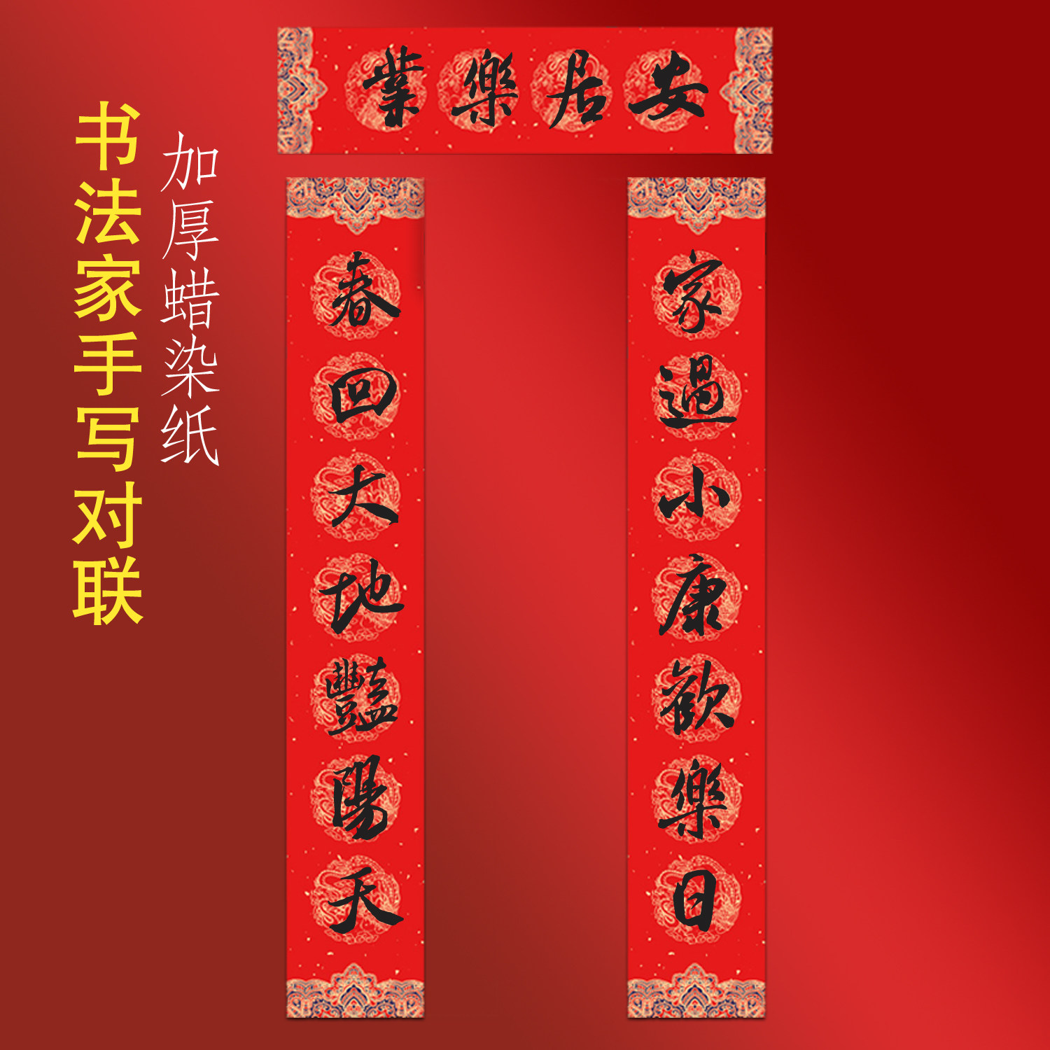 2026马年纯手写书法春联入户门对联家过小康欢乐日春回大地艳阳天,节庆用品/礼品,对联,淘宝优惠券,粉丝福利购,淘宝优惠卷