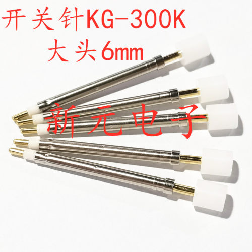 常开开关探针KG300K大胶头6mm测试针 3.0mm开关针弹簧针配铜套