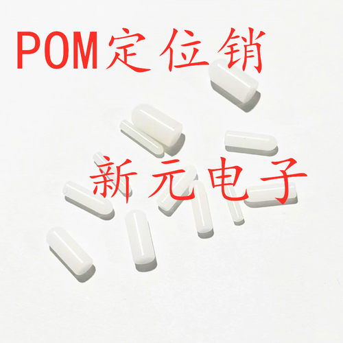 POM定位销4.6/4.8/4.9/5.0*10mm一头圆一头平固定销 销钉赛钢棒