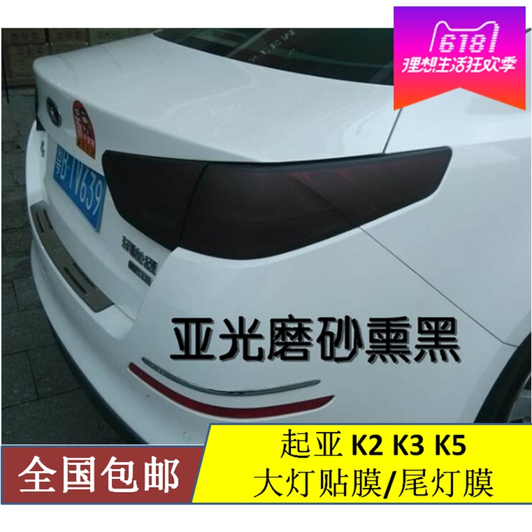 车灯膜汽车改色膜进口磨砂熏黑尾灯膜透光起亚大灯膜亮光黑改色膜