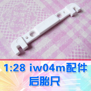 【DgLiLo】1:28 iw04m配件 后胎尺 塑胶件 0度