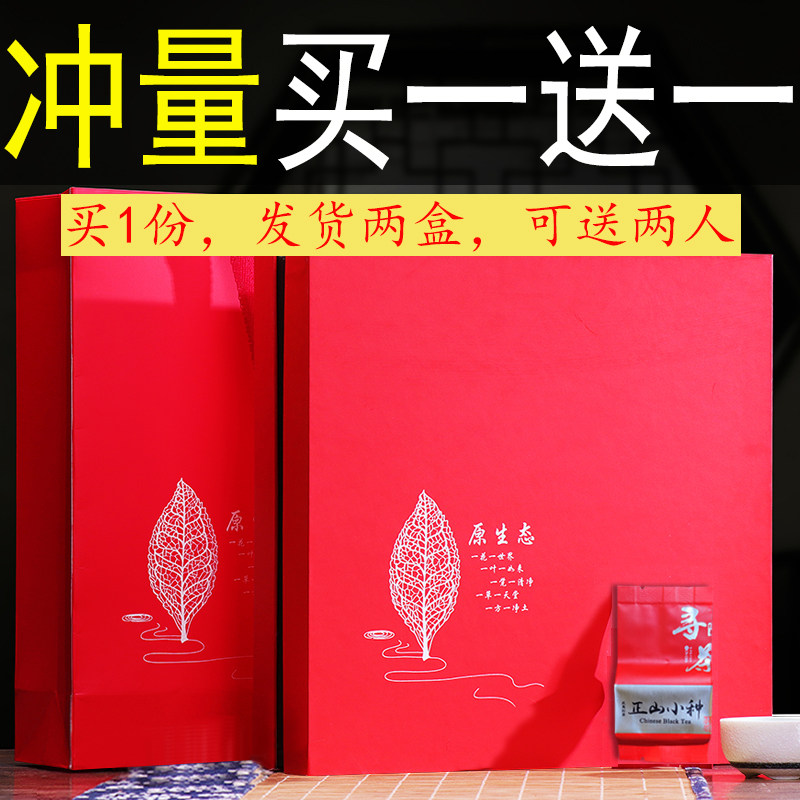 同款买1送1红茶正山小种礼盒装
