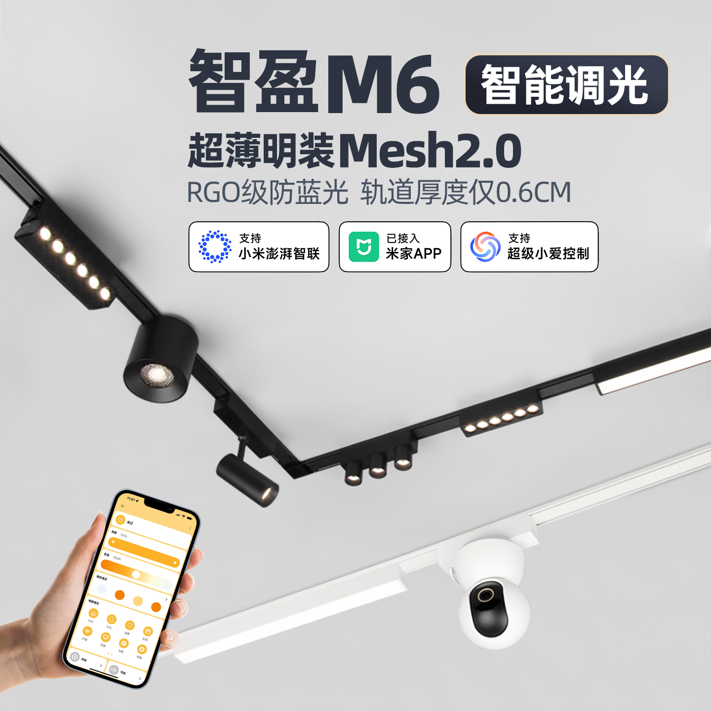 智能MESH2.0超薄明装磁吸轨道灯