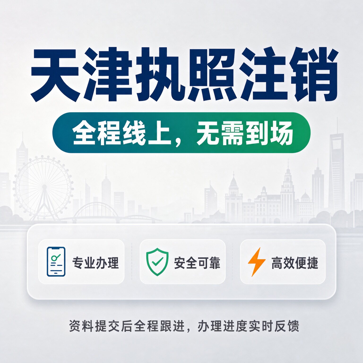 天津公司注册营业执照工商注销变工商注册