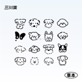 三川集tattoo原创可爱小狗草本纹身贴防水女持久狗狗迷你手指贴纸