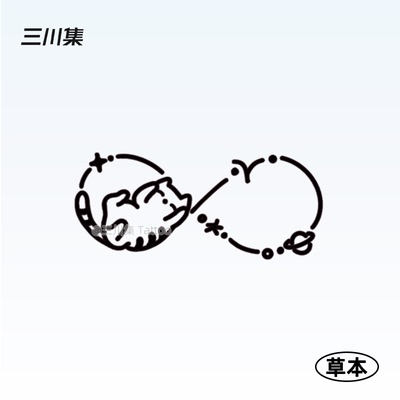 莫比乌斯环猫咪可爱小猫草本纹身贴 手臂手腕胸口防水持久女 循环