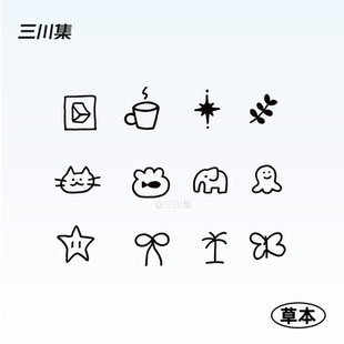 三川集 手指手臂 简约线条可爱卡通小图案草本纹身贴防水持久男女