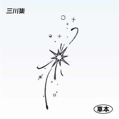 三川集 星芒星星纹身贴防水持久原创仿真果汁草本纹身贴 音乐节女