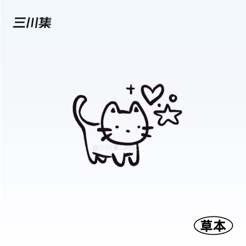 三川集可爱猫咪草本纹身贴