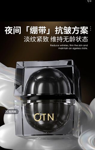 OTN高奢玻色因活颜抗皱面霜