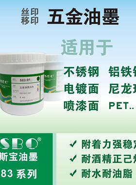 电镀面油墨丝印移印PET不锈钢五金喷漆面可调色高级油墨JSBO-S83