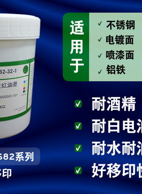 移印油墨 喷漆面/不锈钢/电镀面 JSBO-S82