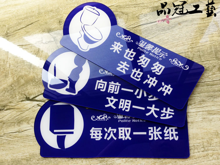 包邮现货 亚克力洗手间标牌 卫生间墙贴 厕所来去匆匆节约用纸牌